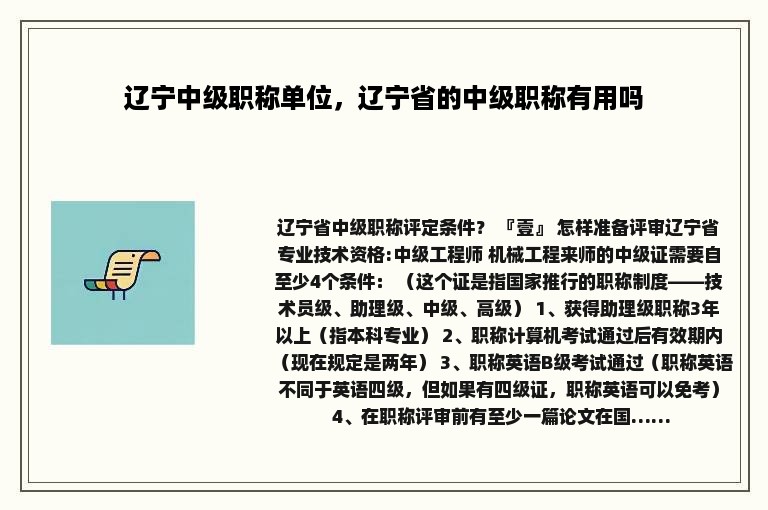 辽宁中级职称单位，辽宁省的中级职称有用吗