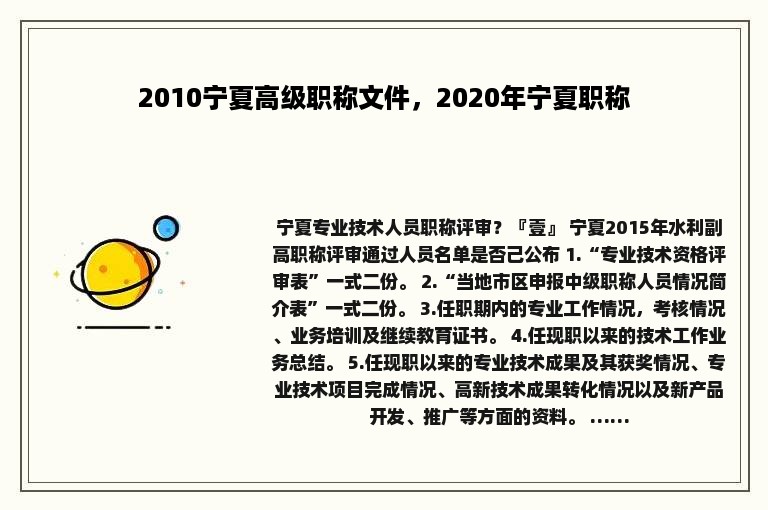 2010宁夏高级职称文件，2020年宁夏职称