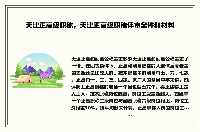 天津正高级职称，天津正高级职称评审条件和材料