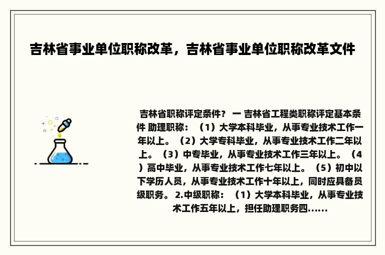 吉林省事业单位职称改革，吉林省事业单位职称改革文件