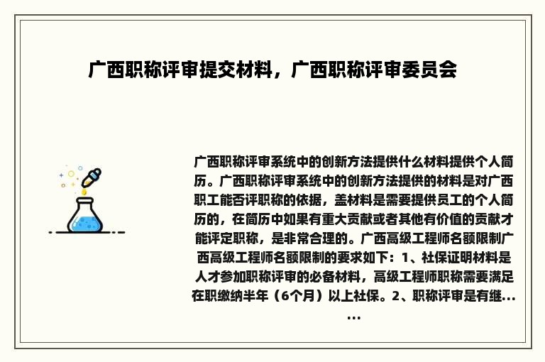 广西职称评审提交材料，广西职称评审委员会