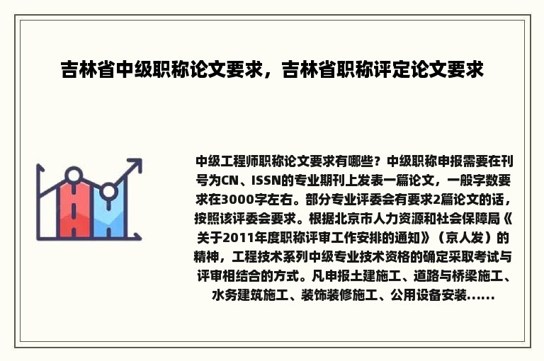 吉林省中级职称论文要求，吉林省职称评定论文要求