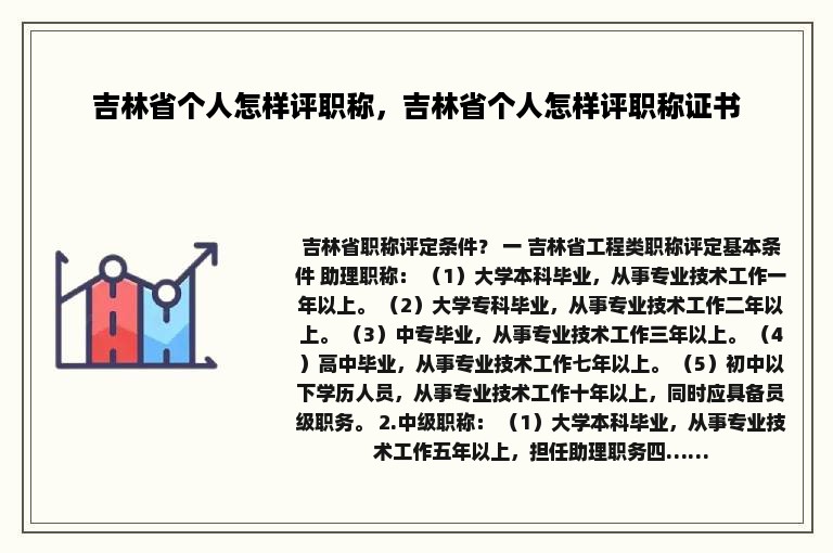 吉林省个人怎样评职称，吉林省个人怎样评职称证书