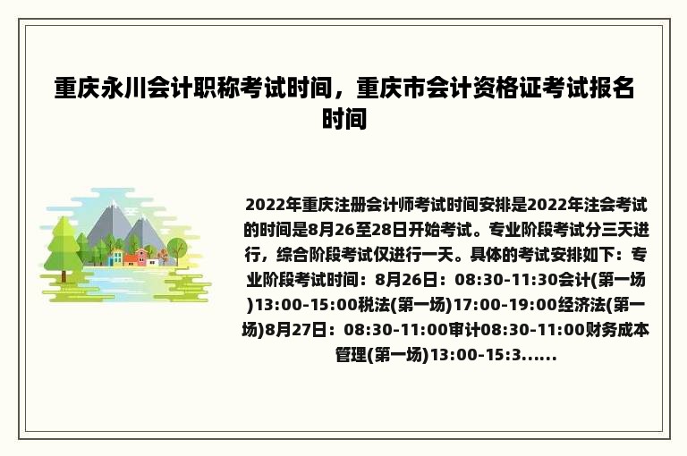 重庆永川会计职称考试时间，重庆市会计资格证考试报名时间