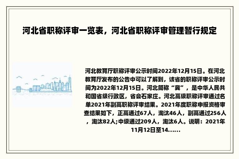 河北省职称评审一览表，河北省职称评审管理暂行规定