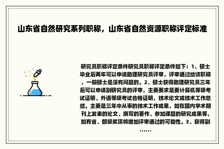 山东省自然研究系列职称，山东省自然资源职称评定标准