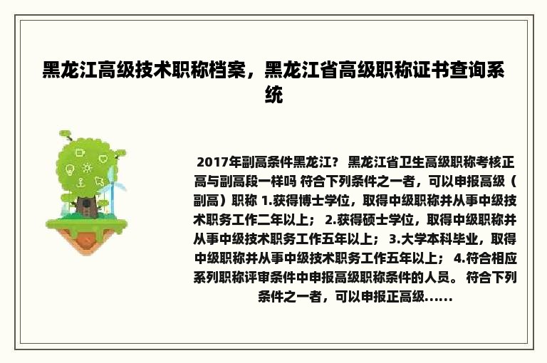 黑龙江高级技术职称档案，黑龙江省高级职称证书查询系统