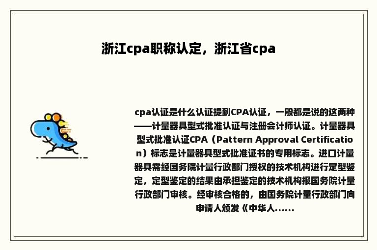 浙江cpa职称认定，浙江省cpa