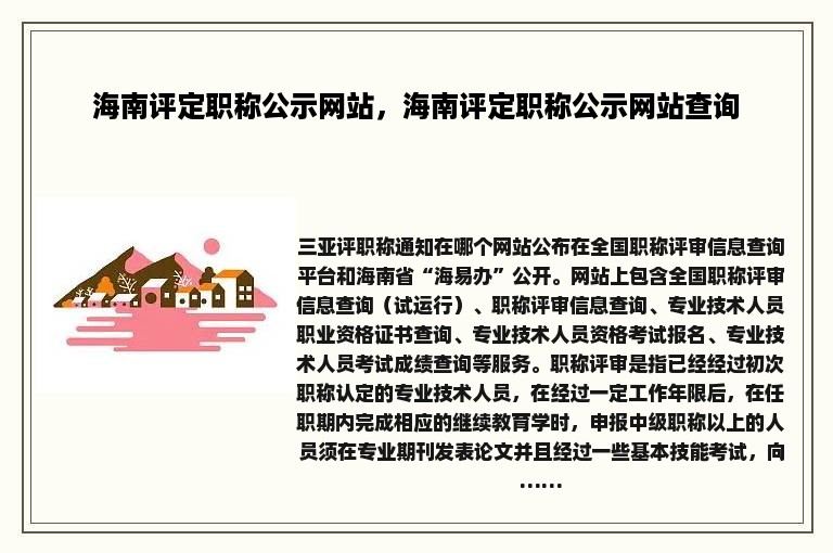 海南评定职称公示网站，海南评定职称公示网站查询