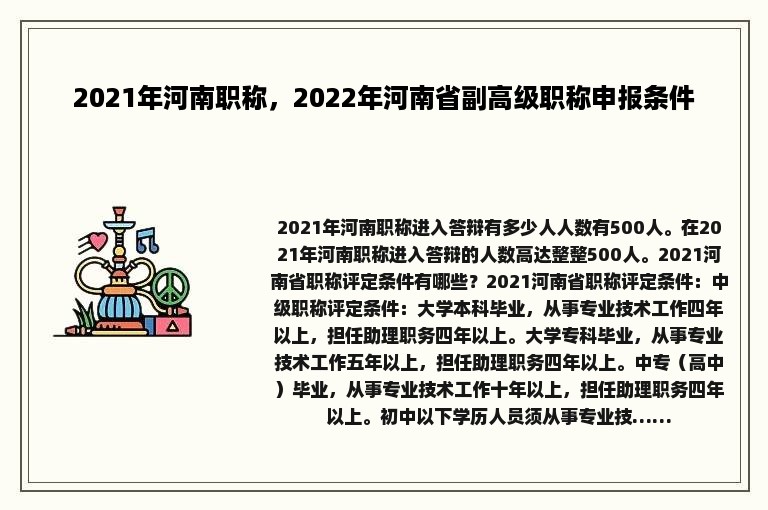 2021年河南职称，2022年河南省副高级职称申报条件