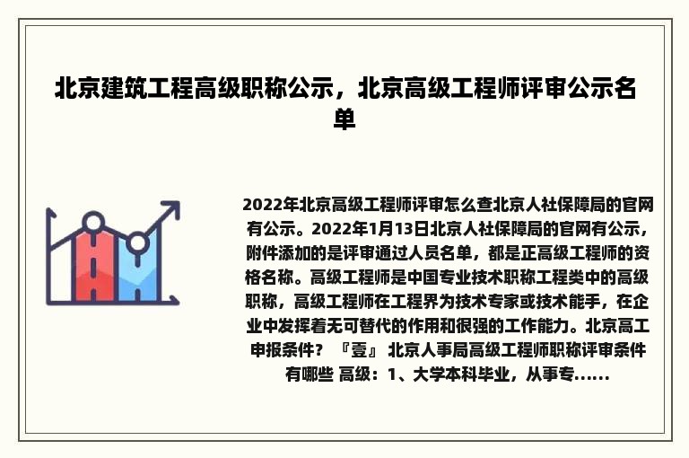 北京建筑工程高级职称公示，北京高级工程师评审公示名单