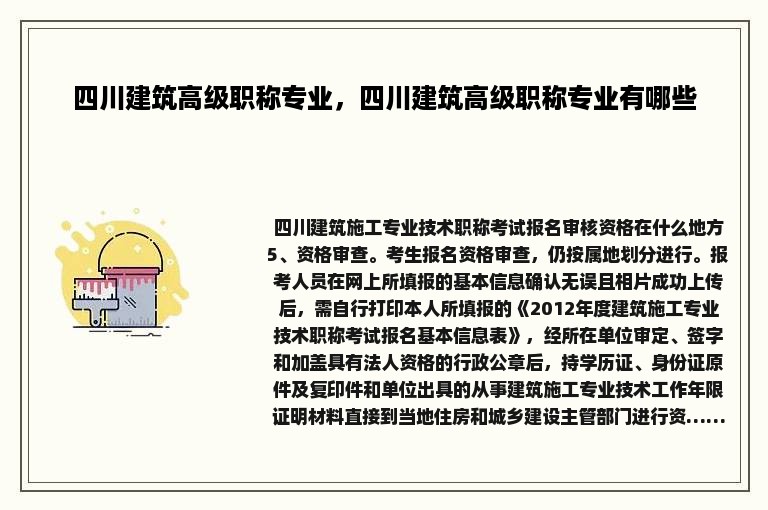 四川建筑高级职称专业，四川建筑高级职称专业有哪些