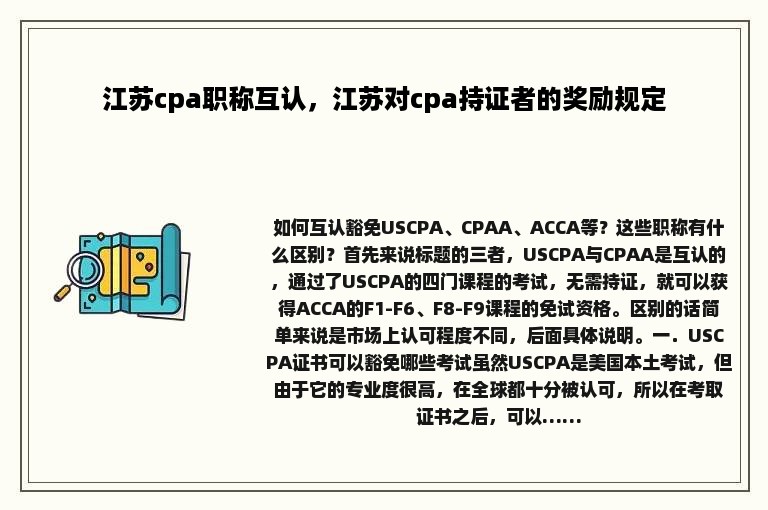 江苏cpa职称互认，江苏对cpa持证者的奖励规定