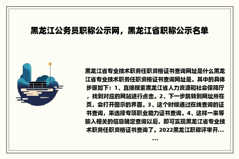 黑龙江公务员职称公示网，黑龙江省职称公示名单