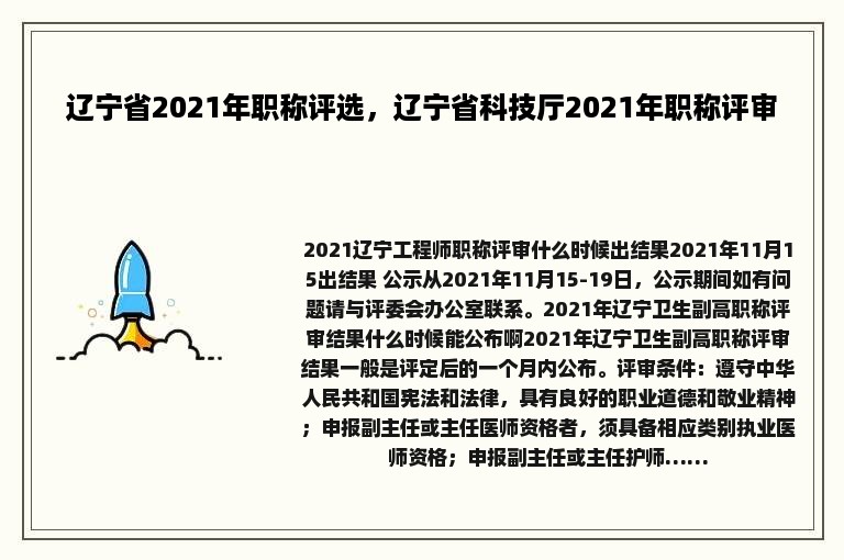 辽宁省2021年职称评选，辽宁省科技厅2021年职称评审