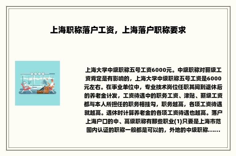 上海职称落户工资，上海落户职称要求