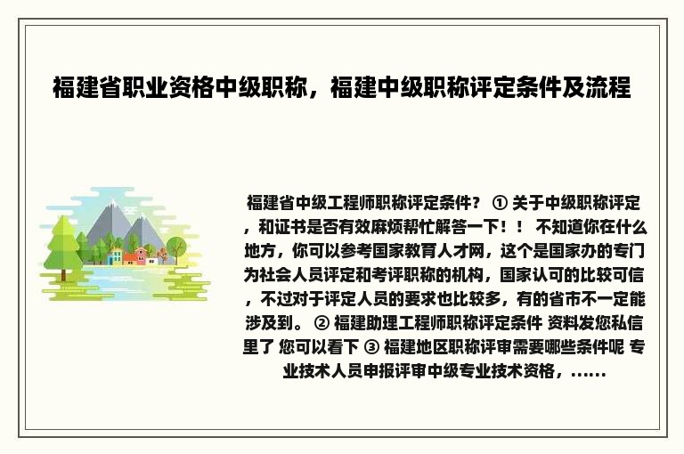 福建省职业资格中级职称，福建中级职称评定条件及流程