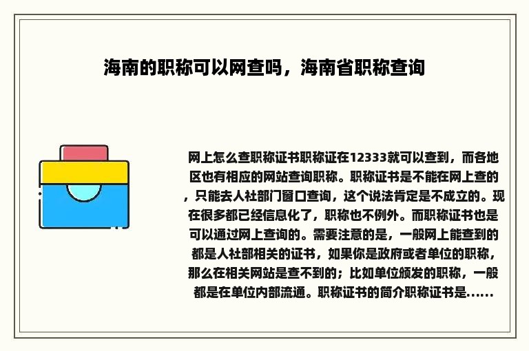 海南的职称可以网查吗，海南省职称查询