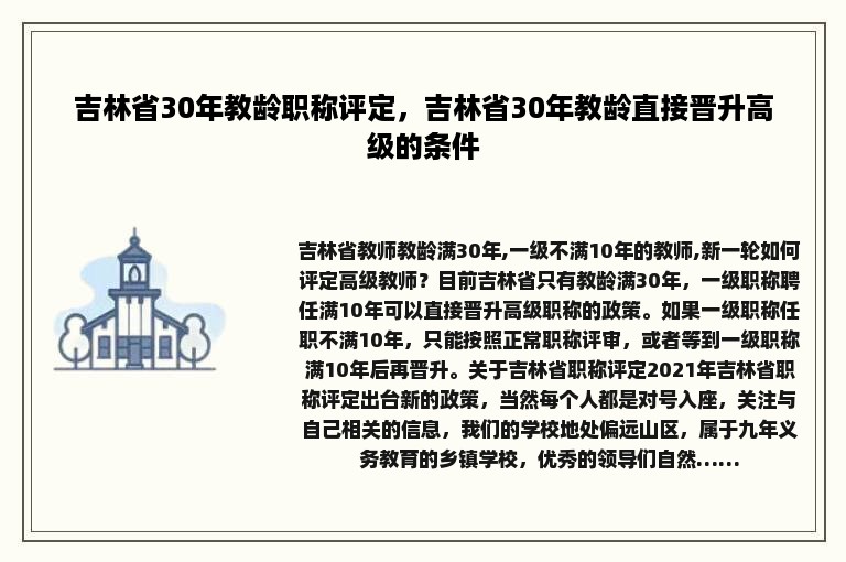 吉林省30年教龄职称评定，吉林省30年教龄直接晋升高级的条件