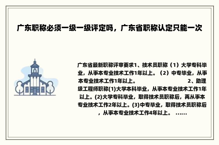 广东职称必须一级一级评定吗，广东省职称认定只能一次