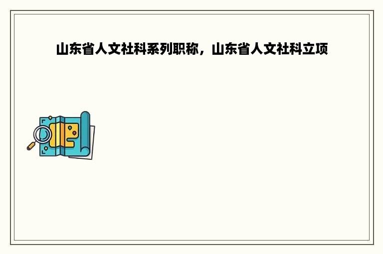 山东省人文社科系列职称，山东省人文社科立项