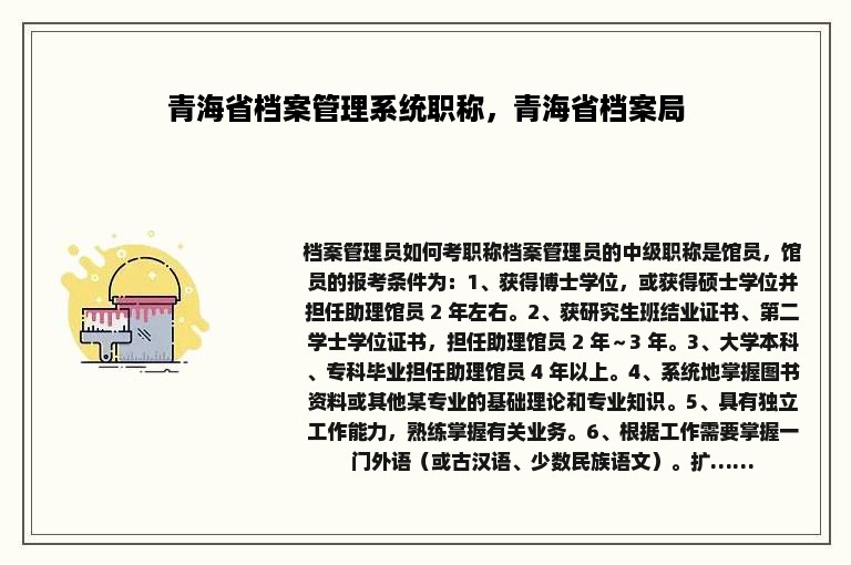 青海省档案管理系统职称，青海省档案局