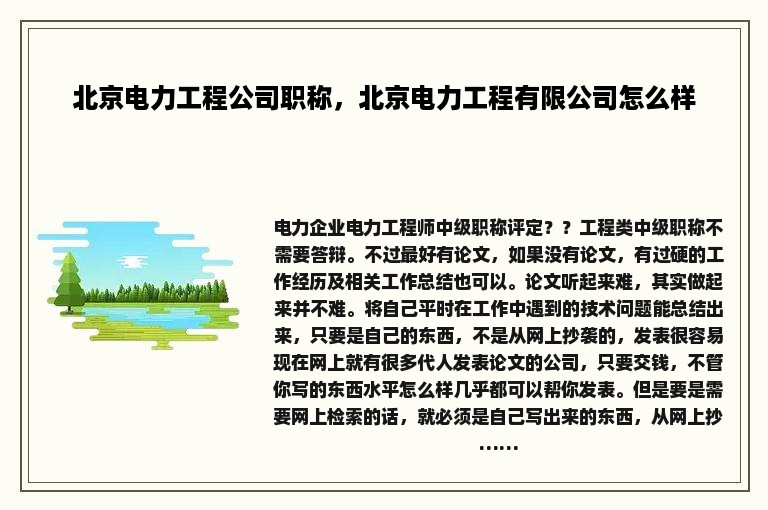 北京电力工程公司职称，北京电力工程有限公司怎么样