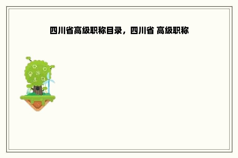 四川省高级职称目录，四川省 高级职称