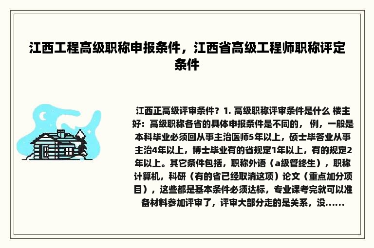 江西工程高级职称申报条件，江西省高级工程师职称评定条件