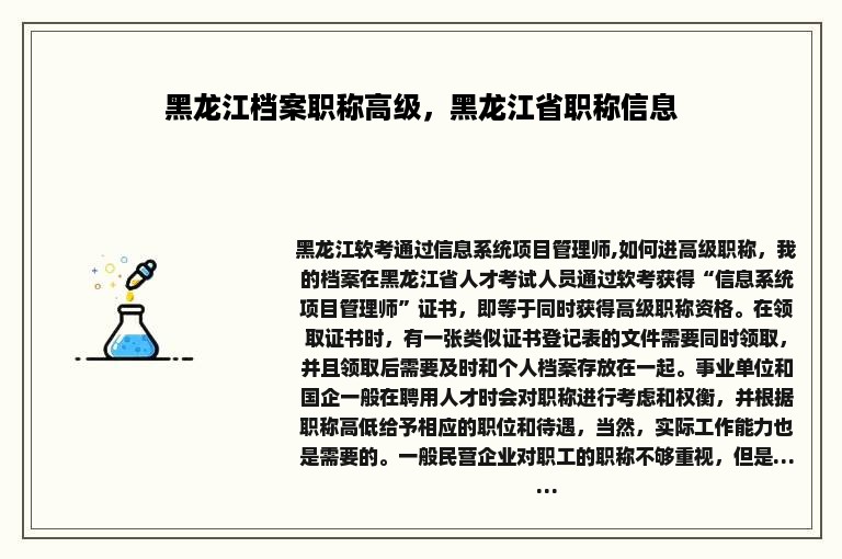 黑龙江档案职称高级，黑龙江省职称信息