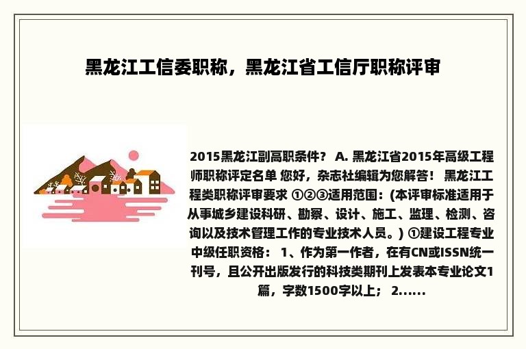 黑龙江工信委职称，黑龙江省工信厅职称评审