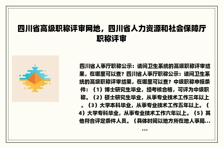 四川省高级职称评审网地，四川省人力资源和社会保障厅职称评审