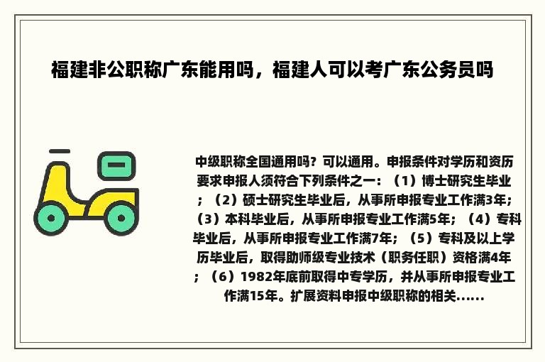 福建非公职称广东能用吗，福建人可以考广东公务员吗