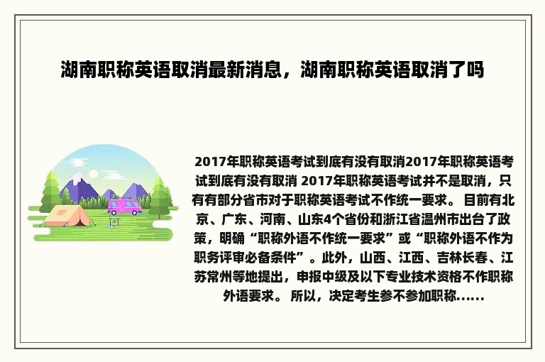 湖南职称英语取消最新消息，湖南职称英语取消了吗