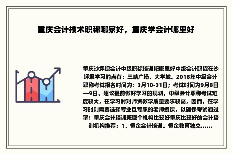 重庆会计技术职称哪家好，重庆学会计哪里好