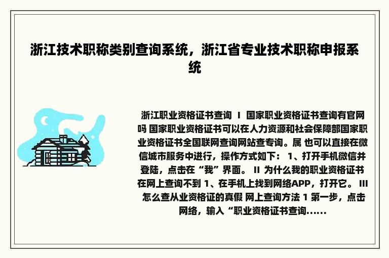 浙江技术职称类别查询系统，浙江省专业技术职称申报系统