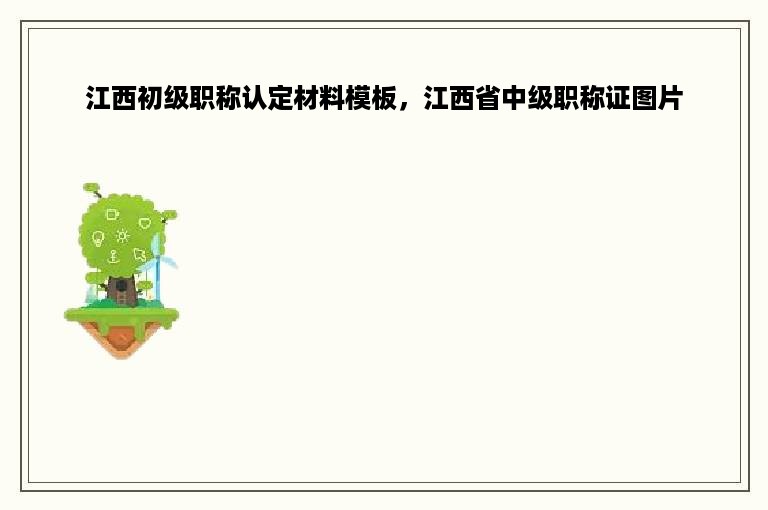 江西初级职称认定材料模板，江西省中级职称证图片