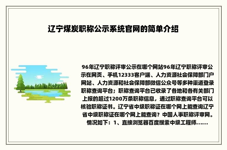 辽宁煤炭职称公示系统官网的简单介绍