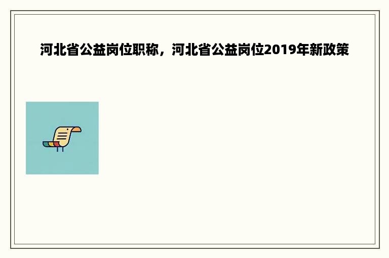 河北省公益岗位职称，河北省公益岗位2019年新政策