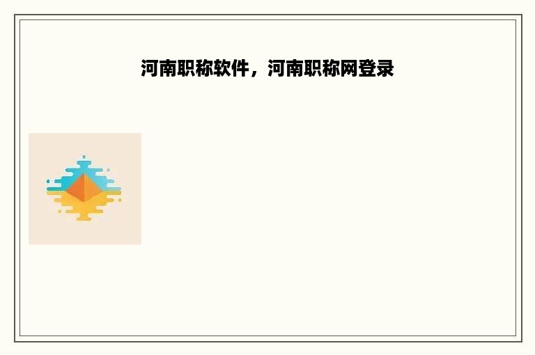 河南职称软件，河南职称网登录