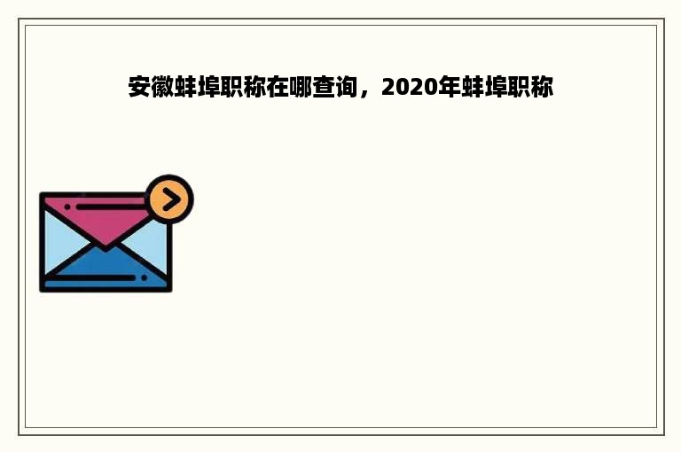 安徽蚌埠职称在哪查询，2020年蚌埠职称