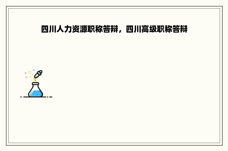 四川人力资源职称答辩，四川高级职称答辩