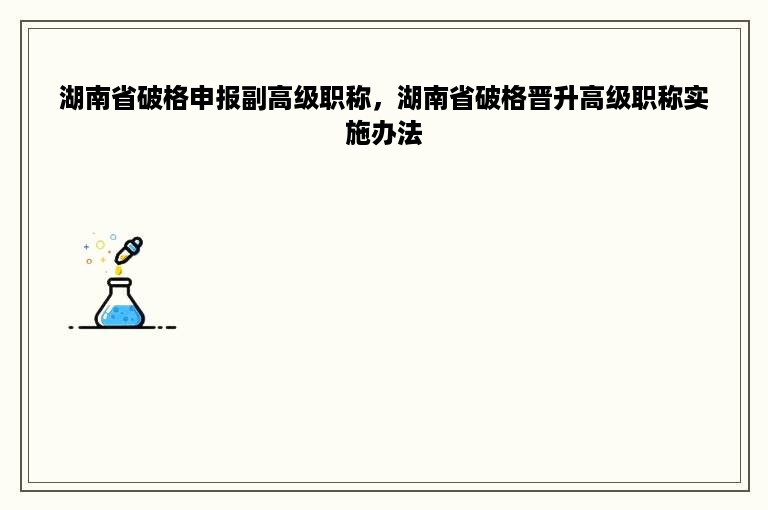 湖南省破格申报副高级职称，湖南省破格晋升高级职称实施办法