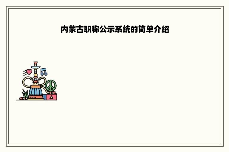 内蒙古职称公示系统的简单介绍