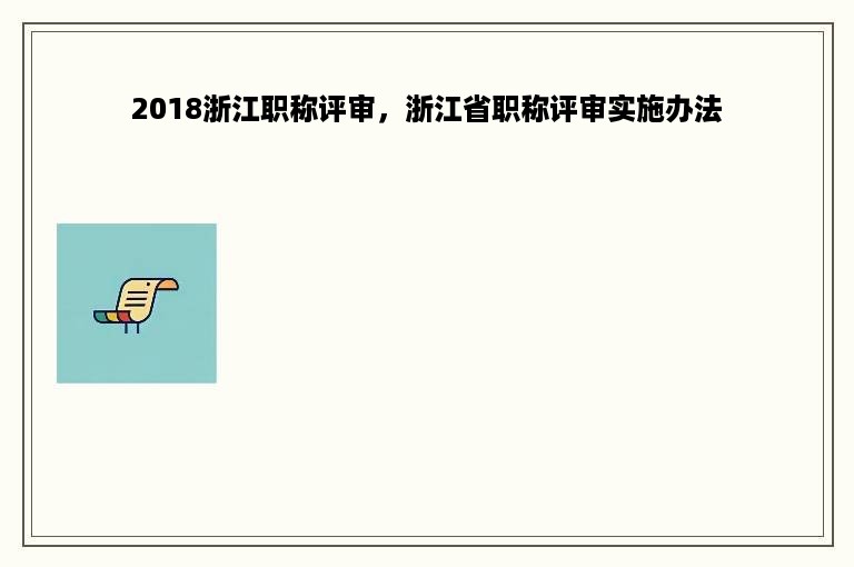 2018浙江职称评审，浙江省职称评审实施办法