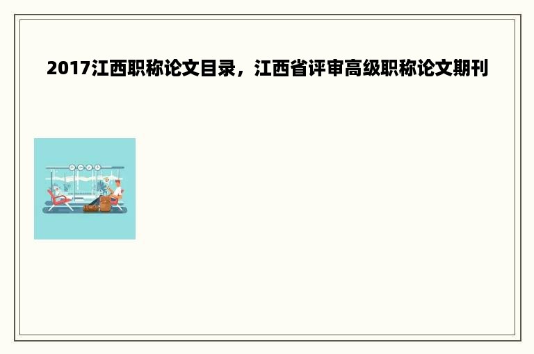 2017江西职称论文目录，江西省评审高级职称论文期刊