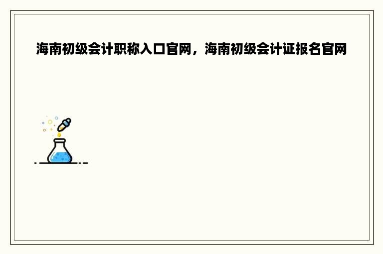 海南初级会计职称入口官网，海南初级会计证报名官网