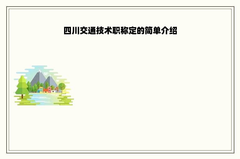 四川交通技术职称定的简单介绍