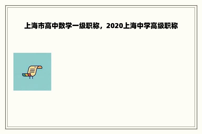 上海市高中数学一级职称，2020上海中学高级职称