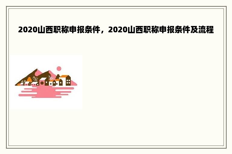 2020山西职称申报条件，2020山西职称申报条件及流程